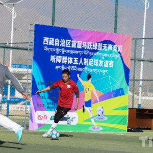 西藏首届听障群体五人制足球友谊赛举行|残疾人|贾华加|夏季奥林匹克运动会|赛事|竞技体育_新浪体育_新浪新闻