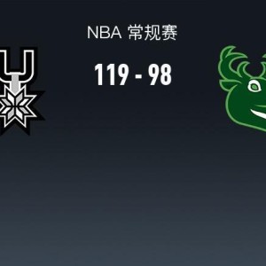 NBA战报：马刺119-98大胜雄鹿，文班亚马22+10+1